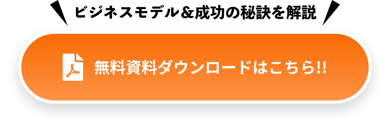 無料資料ダウンロードはこちら