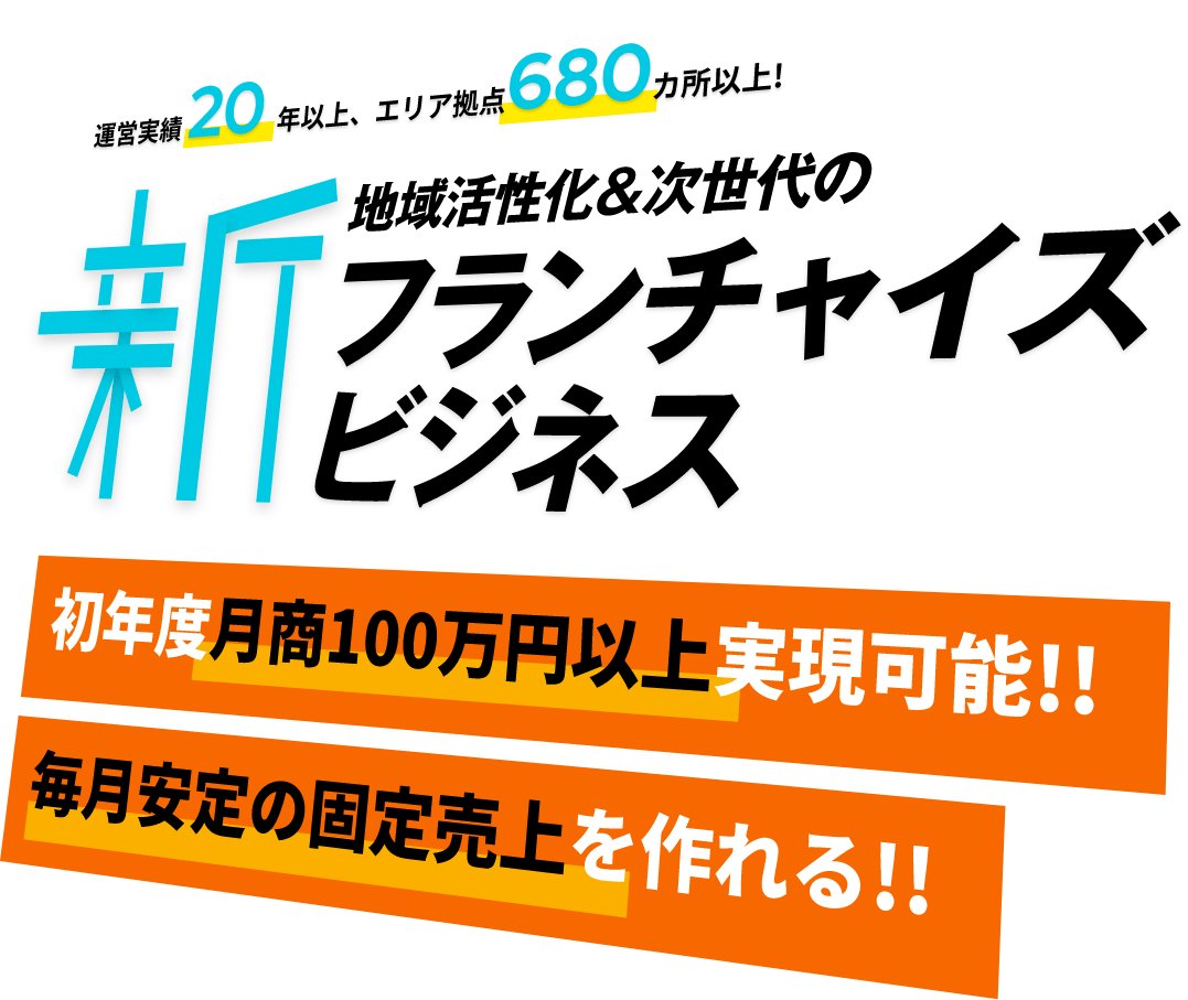 運営実績20年以上、エリア拠点680カ所以上 地域活性化＆次世代の新フランチャイズビジネス まいぷれ